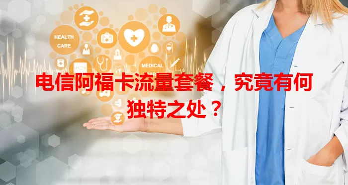电信阿福卡流量套餐，究竟有何独特之处？