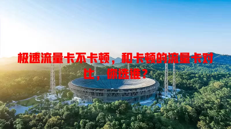 极速流量卡不卡顿，和卡顿的流量卡对比，你选谁？