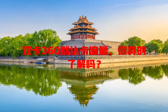 双卡360默认卡流量，你真的了解吗？