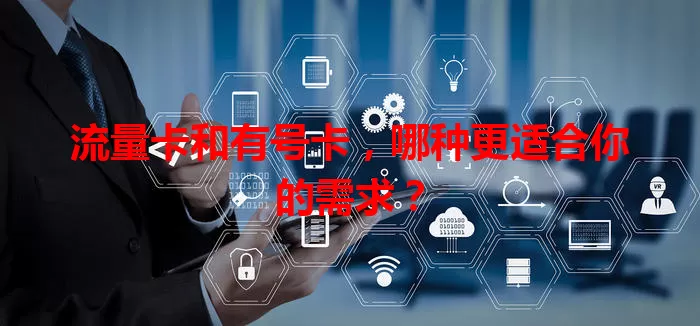 流量卡和有号卡，哪种更适合你的需求？
