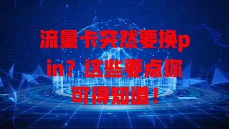 流量卡突然要换pin？这些要点你可得知道！