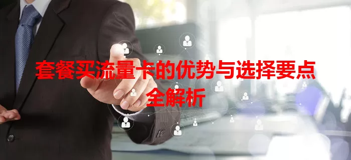 套餐买流量卡的优势与选择要点全解析