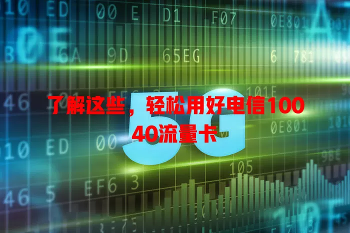 了解这些，轻松用好电信10040流量卡
