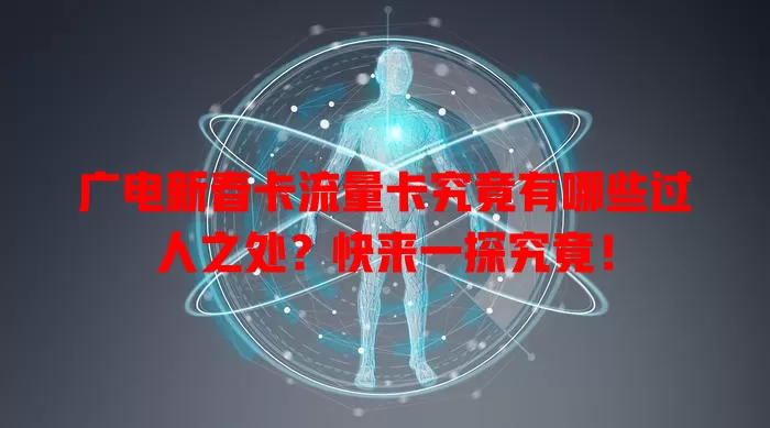 广电新春卡流量卡究竟有哪些过人之处？快来一探究竟！