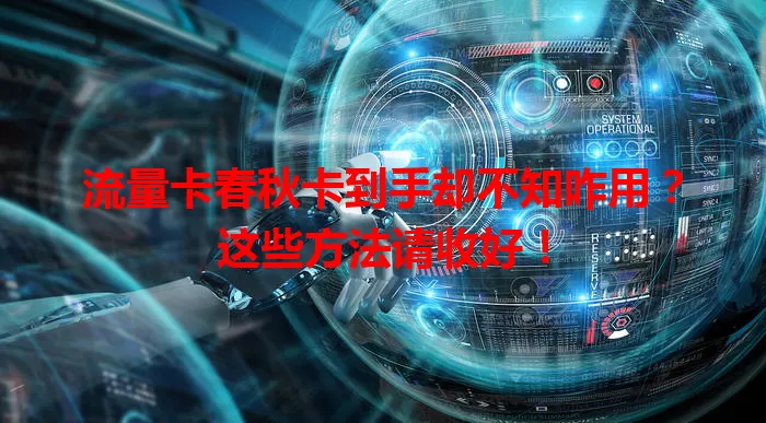 流量卡春秋卡到手却不知咋用？这些方法请收好！