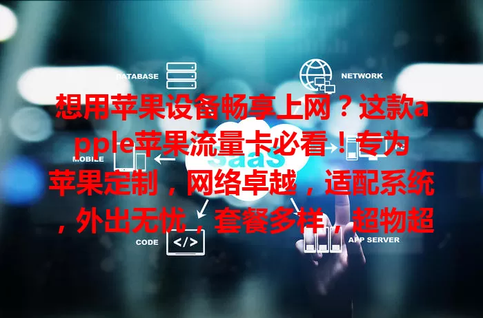 想用苹果设备畅享上网?这款apple苹果流量卡必看!专为苹果定制,网络卓越,适配系统,外出无忧,套餐多样,超物超所值,是提升网络体验的得力助手