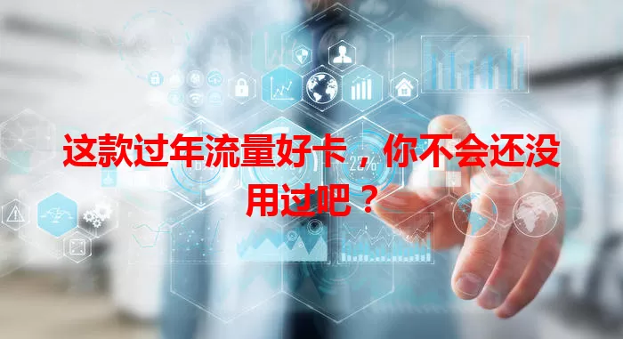 这款过年流量好卡，你不会还没用过吧？