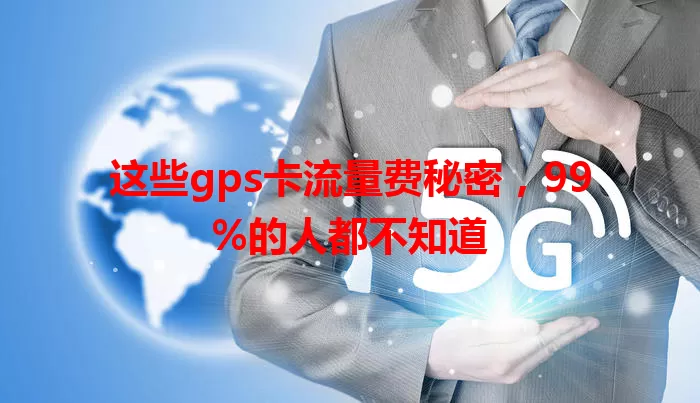这些gps卡流量费秘密，99%的人都不知道
