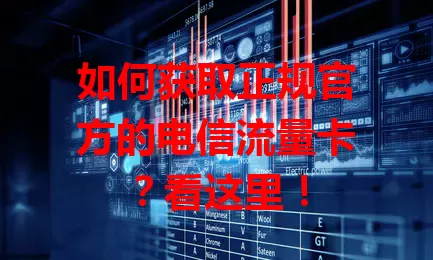 如何获取正规官方的电信流量卡？看这里！