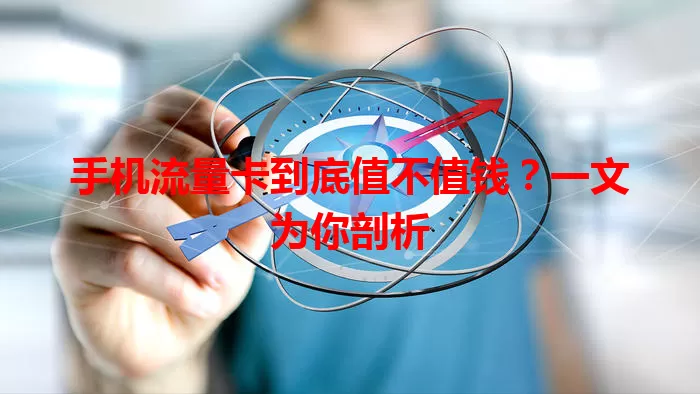手机流量卡到底值不值钱？一文为你剖析