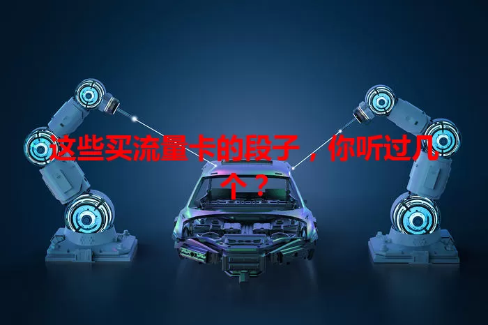 这些买流量卡的段子，你听过几个？