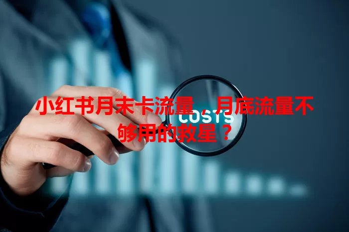 小红书月末卡流量，月底流量不够用的救星？