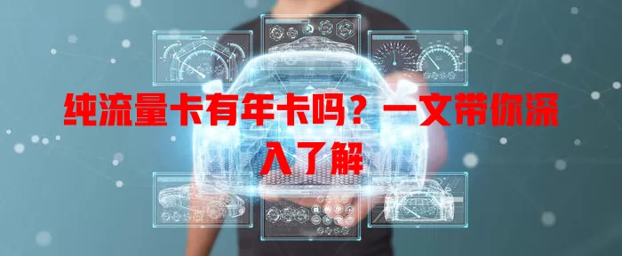 纯流量卡有年卡吗？一文带你深入了解