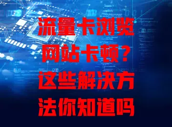 流量卡浏览网站卡顿？这些解决方法你知道吗？