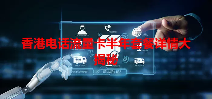 香港电话流量卡半年套餐详情大揭秘