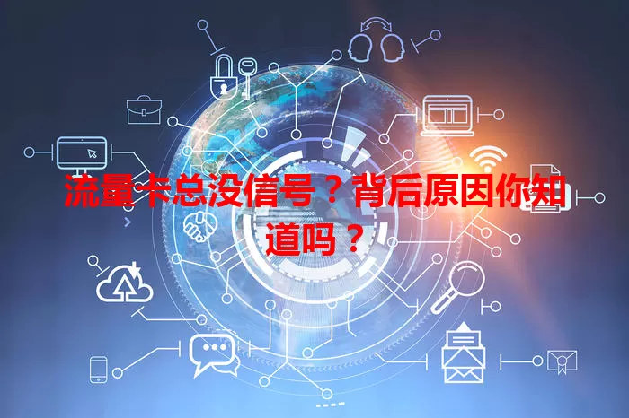 流量卡总没信号？背后原因你知道吗？
