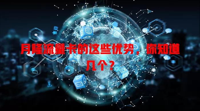 月隆流量卡的这些优势，你知道几个？