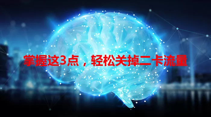 掌握这3点，轻松关掉二卡流量
