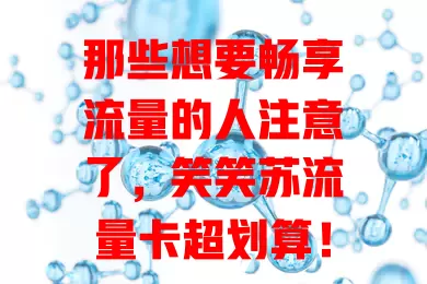 那些想要畅享流量的人注意了，笑笑苏流量卡超划算！