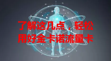 了解这几点，轻松用好金卡诺流量卡