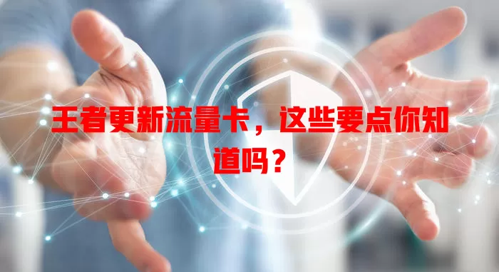 王者更新流量卡，这些要点你知道吗？