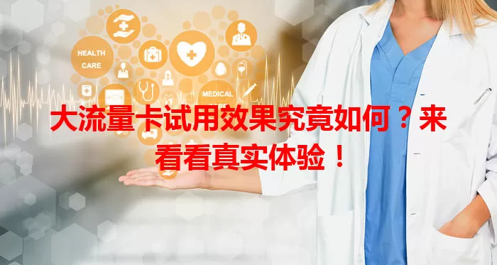大流量卡试用效果究竟如何？来看看真实体验！