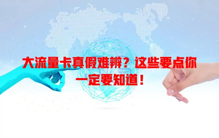 大流量卡真假难辨？这些要点你一定要知道！