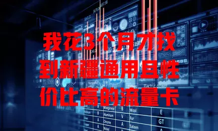 我花3个月才找到新疆通用且性价比高的流量卡