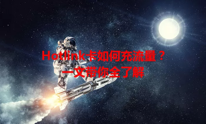 Hotlink卡如何充流量？一文带你全了解