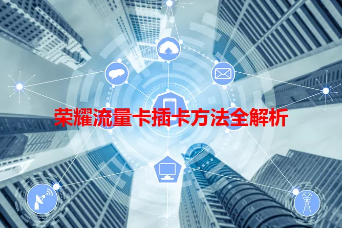 荣耀流量卡插卡方法全解析