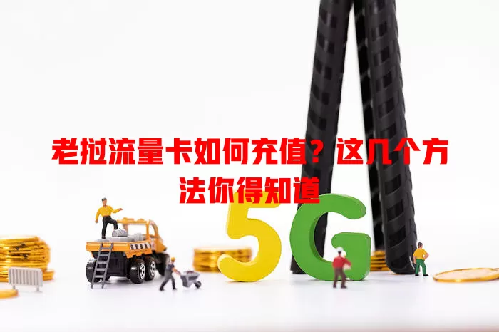 老挝流量卡如何充值？这几个方法你得知道