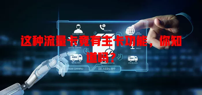 这种流量卡竟有主卡功能，你知道吗？