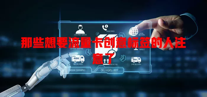 那些想要流量卡创意标签的人注意了
