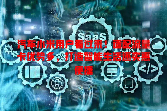 汽车小米用户看过来！适配流量卡优势多，打造智能生活还实惠便捷