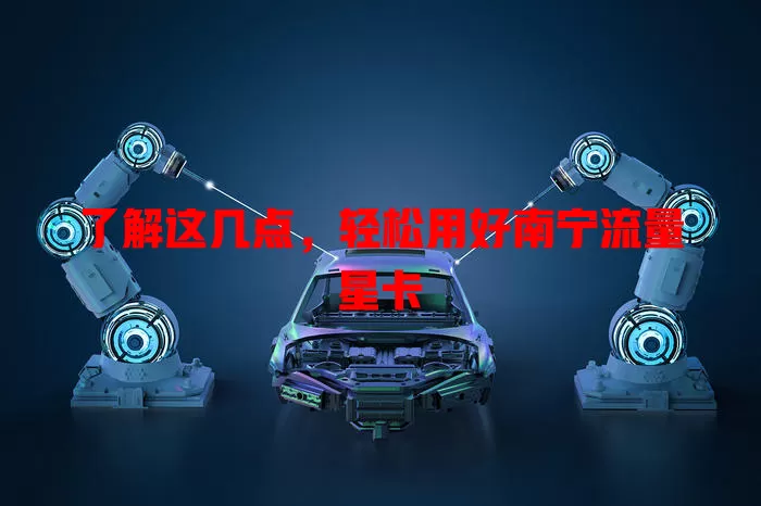 了解这几点，轻松用好南宁流量星卡