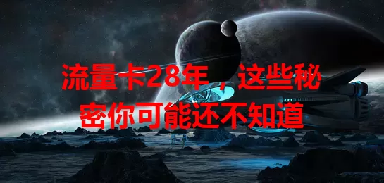 流量卡28年，这些秘密你可能还不知道