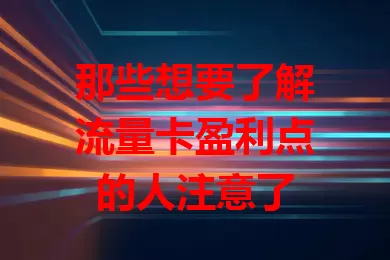 那些想要了解流量卡盈利点的人注意了