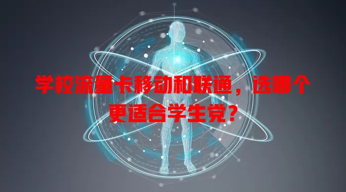 学校流量卡移动和联通，选哪个更适合学生党？