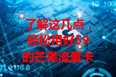 了解这几点，轻松用好59的芒果流量卡