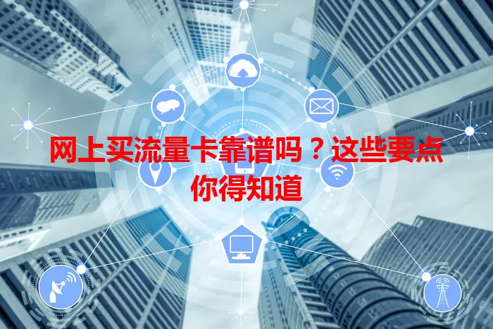 网上买流量卡靠谱吗？这些要点你得知道