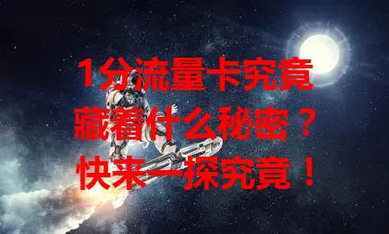 1分流量卡究竟藏着什么秘密？快来一探究竟！