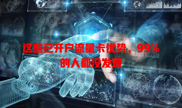 这些已开户流量卡优势，99%的人都没发现