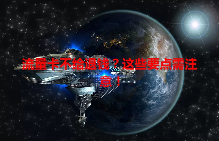 流量卡不给退钱？这些要点需注意！