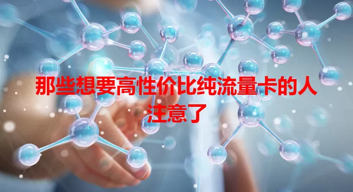 那些想要高性价比纯流量卡的人注意了