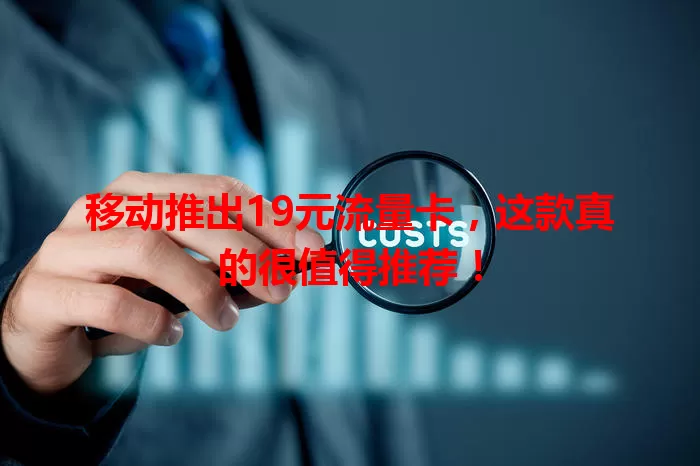移动推出19元流量卡，这款真的很值得推荐！