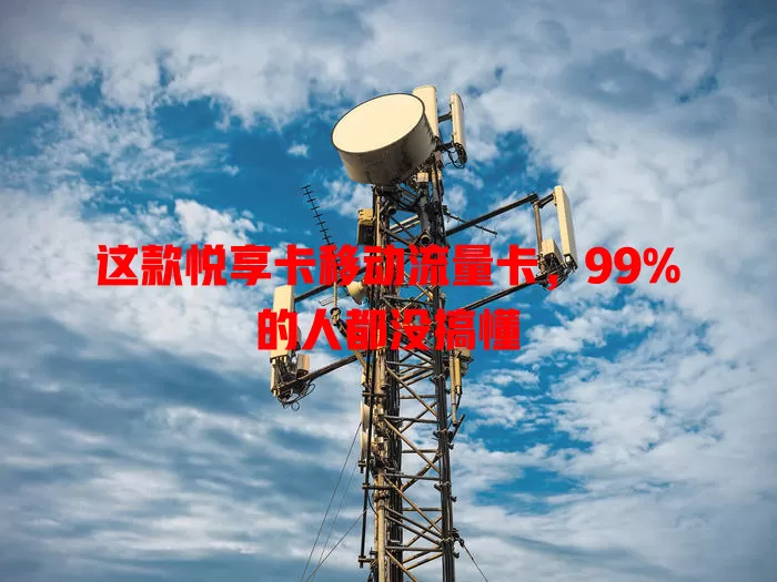 这款悦享卡移动流量卡，99%的人都没搞懂