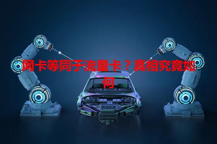 网卡等同于流量卡？真相究竟如何