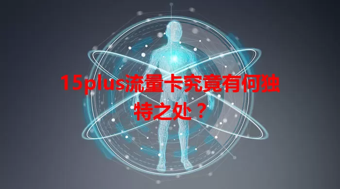 15plus流量卡究竟有何独特之处？