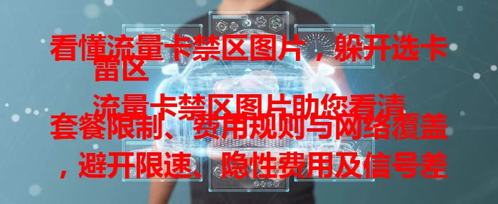 看懂流量卡禁区图片，躲开选卡雷区
流量卡禁区图片助您看清套餐限制、费用规则与网络覆盖，避开限速、隐性费用及信号差问题，选到适合的流量卡，畅享顺畅上网体验