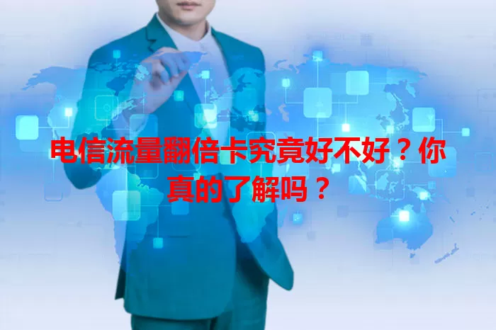 电信流量翻倍卡究竟好不好？你真的了解吗？